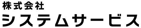  株式会社システムサービス